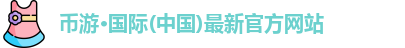 币游·国际(中国)最新官方网站